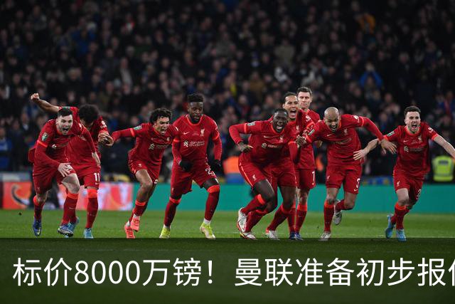 标价8000万镑！曼联准备初步报价M费 西汉姆不会降价出售