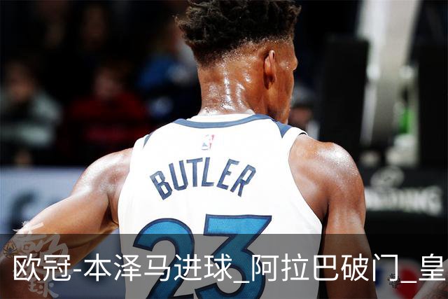 欧冠-本泽马进球 阿拉巴破门 皇马3-0提前出线