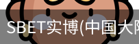 SBET实博